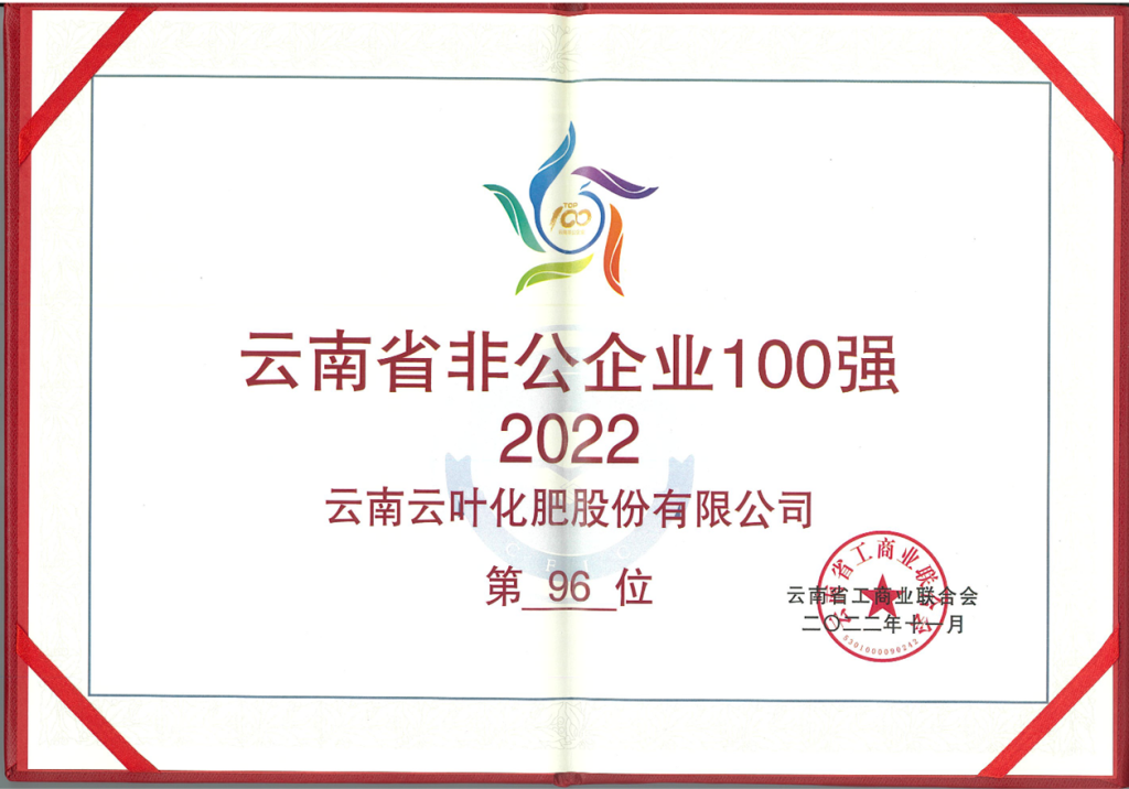 云南省非公企业创100强